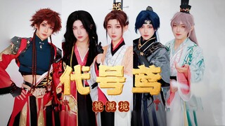 代号鸢男团-VIXX《桃源境》广陵王/傅融/孙策/刘辩/袁基COS