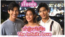 ตอนที่ 2 ปาฏิหาริย์รัก