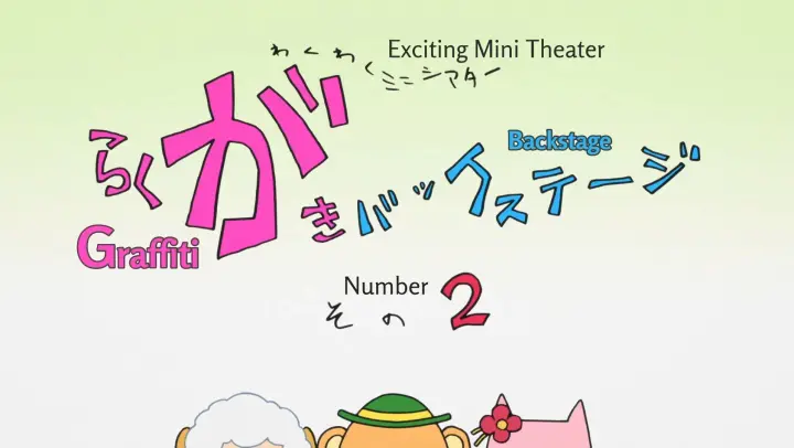 Amagi Brilliant Park: Wakuwaku Mini Theater - Rakugaki Backstage Episode 2