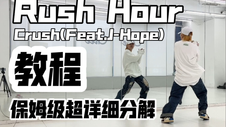 保姆级超详细分解教程 Rush Hour-Crush(feat.J-Hope)副歌翻跳 你们懂又看见厚比跳舞的快乐么？