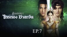 ศึกเสน่หา ไกรทอง ชาละวัน ตอนที่ 7 (EP.7) วันที่ 8 ตุลาคม 2567 HD