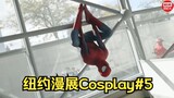 蜘蛛侠专场Cosplay来了！人气最高还得是你！