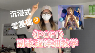 林娜琏《POP!》副歌前半段详细教学 | 沉浸式跟练 零基础可进