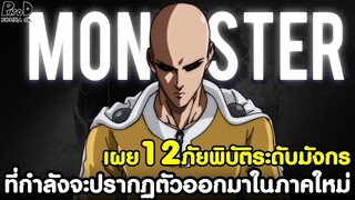 วันพันช์แมน - เผย12ภัยพิบัติระดับมังกร ที่กำลังจะปรากฏตัวออกมาในภาคใหม่ [KOMNA CHANNEL]