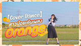 【Cover Dance】สาวน้อยเต้นเพลง Orange