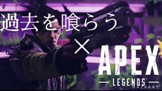 apex MAD 「過去を喰らう」