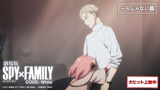 『劇場版 SPY×FAMILY CODE: White』TV 15秒CM 「一人じゃない篇」【大ヒット上映中】