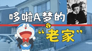 【Vlog】揭开空地上的水泥管之谜：实地探访《哆啦A梦》作者藤子·F·不二雄故乡！