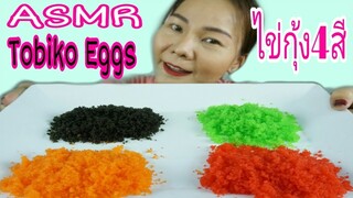 ASMR EATING 4 - COLOR TOBIGO EGGS CRUNHCY / ไข่กุ้ง/ โทบิโกะ กรุบๆ ฟินมาก