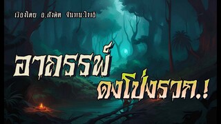 อาถรรพ์..ดงโป่งรวก.! (ตอนเดียวจบ)