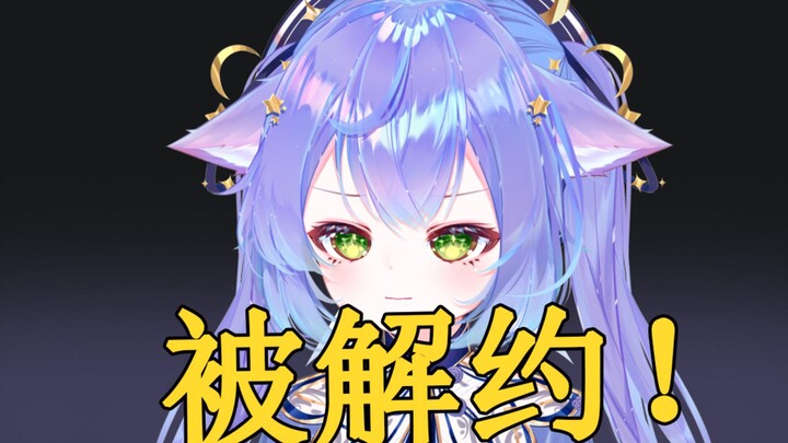 一觉醒来，被解约了！
