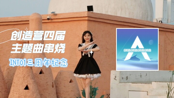创造营四届主题曲串烧《创造，创造，创造，创造》翻跳 //【INTO1成团三周年纪念】