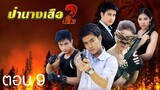 Ҷангали Нанг Суэа2 ep.9