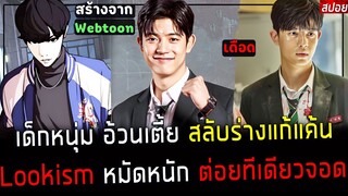 ( สปอยหนังเกาหลี ) เด็กหนุ่ม อ้วนเตี้ย หมัดหนัก โดนบูลลี่ !!  - สลับร่างแก้แค้น : lookism (คนแสดง)