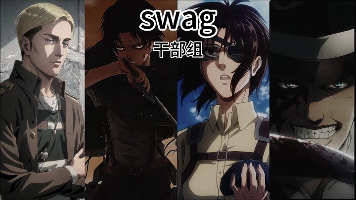 【干部组】《swag》