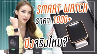 Unbox Smart watch ครั้งแรกในชีวิต 1,000+ ปังจริงมั้ย? | Yoshi Rinrada