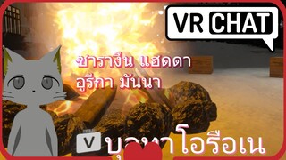 VRCHAT EP4 - โอป้าสอนร้องเพลงเกาหลี