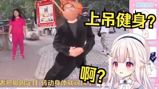 日本萝莉看中国大爷的上吊健身法 直接懵了 这也是健身吗