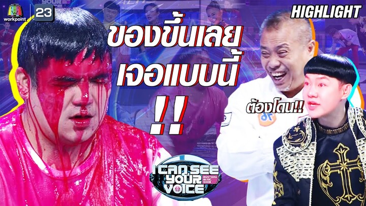 แจ็คโดนน้ำแดงจนของขึ้นกลางรายการ !! | I Can See Your Voice -TH