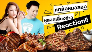 กินหยอก หลอกหมอมาเลี้ยงข้าว feat.หมอสอง ท่องโลก - รสดีเด็ด The Steak House