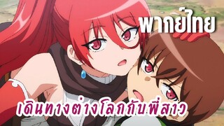 พี่สาวจ้าวต่างโลก [พากย์ไทย] ไปต่างโลก