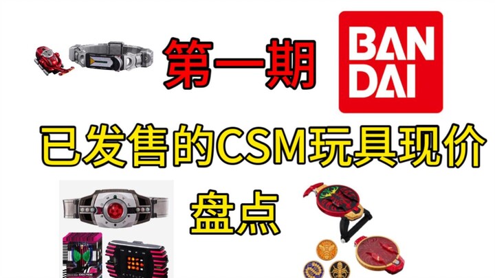 CSM玩具现在价格盘点(第一期)