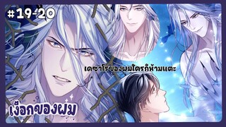 ตอนที่ 19-20 🧜🏻‍♂️นายเงือกของเดซาโร