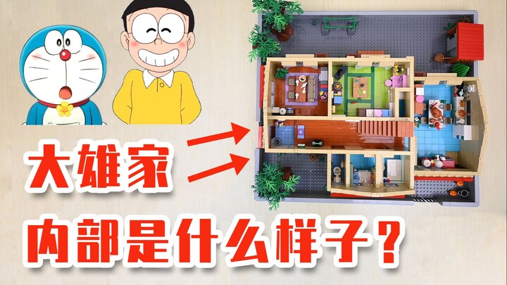 【全解析】自制积木模型——《哆啦A梦》：大雄之家