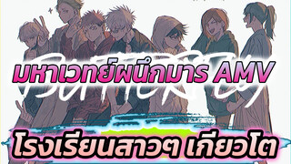 มหาเวทย์ผนึกมาร AMV
โรงเรียนสาวๆ เกียวโต