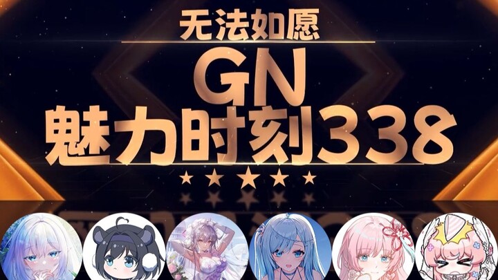 泽音：你们自产自销可以吗【GN魅力时刻338】