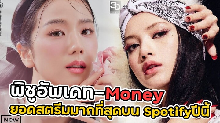 “Money” ของลิซ่า BLACKPINK ติดอันดับเพลงเดี่ยว K-Pop ที่มียอดสตรีมมากที่สุดบน Spotify ในปีนี้