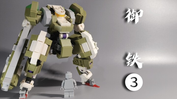 【积木MOC】人形兵器，“御铁”系列第三弹
