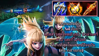 RoV สอนเล่น Aoi สายขวาน แอสสาวสุดโกงนักล่าแครี่ ถึกมีดาเมจ เทคนิคการเดินเกมและการฟาร์ม Ss17