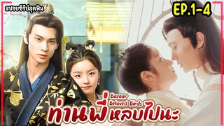 #สปอร์ยซีรี่ย์ ท่านพี่หลบไปนะ Bazaar Beloved Birds EP.1-4 #2024 #สนุก #ซีรีส์จีนย้อนยุค