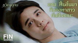 FIN | ปากหวานแบบนี้เด็กถึงรักถึงหลง | ขวัญฤทัย EP.13 | Ch3Thailand