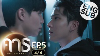 [Eng Sub] คาธ The Eclipse | EP.5 [4/4]