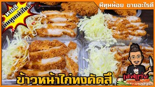 ข้าวหน้าไก่ทอดทงคัตซึ+สอนทำน้ำราดเทอริยากิ ข้าวกล่อง 20 บาท (ต้นทุนกี่บาท) I เชฟแว่น and มนุษย์เมีย