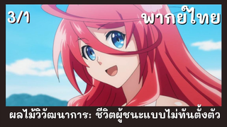 ผลไม้วิวัฒนาการชีวิตผู้ชนะแบบไม่ทันตั้งตัว พากย์ไทย EP.3/1