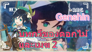 บทกวีของดอกไม้และเมฆ 2