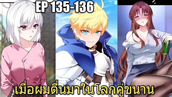 [พากย์มังงะ] เมื่อผมตื่นมาในโลกคู่ขนาน ตอนที่ 135-136/มังงะพระเอกมีผู้หญิงรายล้อม/มังงะจีน