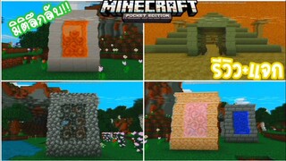 มายคราฟรีวิว+แจกแอดออนมอดประตูมิติลึกลับ เหมาะผจญภัยเอาชีวิตรอด Minecraft pe MultiDimension Addon