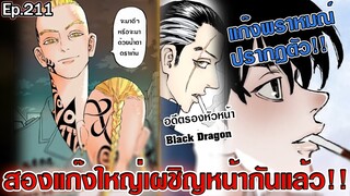 โตเกียว รีเวนเจอร์ส - แก๊งพราหมณ์ปรากฎตัว สองแก๊งใหญ่เผชิญหน้ากันแล้ว?!