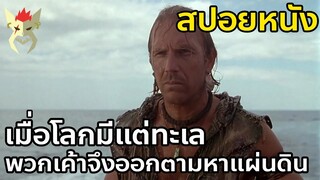 เมื่อทั้งโลกจมอยู่ใต้ทะเล [สปอยหนัง Water world]