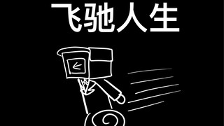 我与skibidi的日常（41）