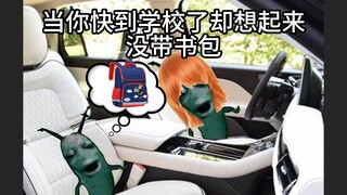 当  你 快 到 学 校 了 却 想 起 来 没 带 书 包