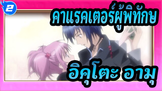 [คาแรคเตอร์ผู้พิทักษ์/AMV] อิคุโตะ&อามุ- Brave to Love(Mi2)(กล้าที่จะรัก)_2