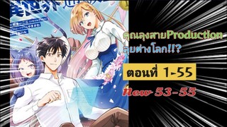 [รวมตอน]คุณลุงสายProductionลุยต่างโลก!!?ตอนที่ 1-55 (ตอนใหม่ 53-55)