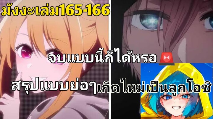 สรุปมังงะเกิดไหม่เป็นลูกโอชิตอนจบ | เนื้อในคลิปมีการสปอย