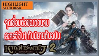 【ไฮไลท์】  จุดเชื่อมต่อของหาญท้าชะตาฟ้าฯ ในละครกับในนิยายต้นฉบับ