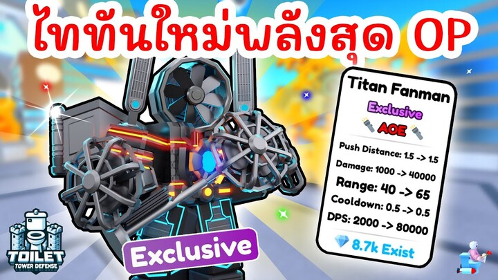 รีวิว Titan Fanman พลังสุด OP ⏰ EPISODE 75 | Roblox Toilet Tower Defense